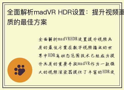 全面解析madVR HDR设置：提升视频画质的最佳方案