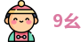 9幺